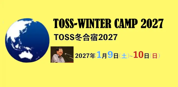 TOSS冬合宿2027