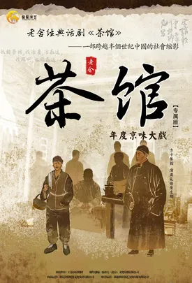 老舍经典话剧《茶馆》专属版
