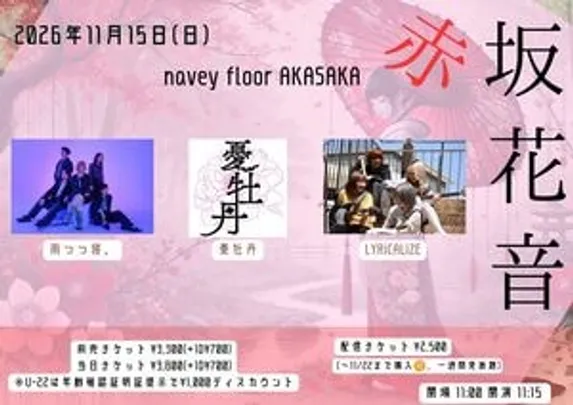 『赤坂花音』