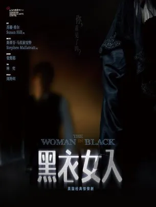 英国经典惊悚剧《黑衣女人》
