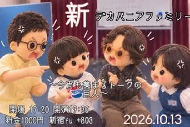 デカバニアファミリー