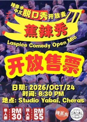 Laspice吉隆坡中文脱口秀开放麦-蕉辣秀🌶