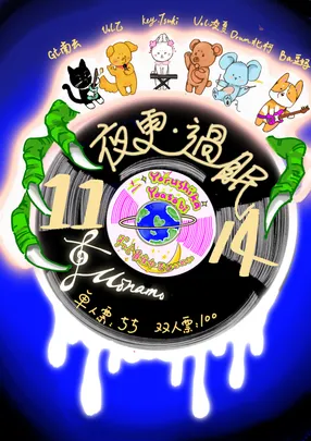 《夜更・过眠》南乐队2026三夜专场大连演出