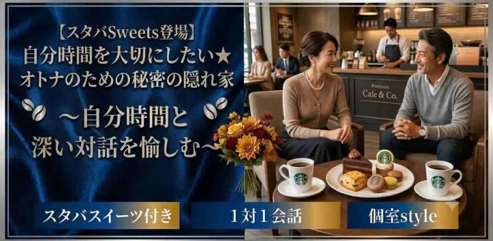 【スタバSweets登場】自分時間を大切にしたい★オトナのための秘密の隠れ家