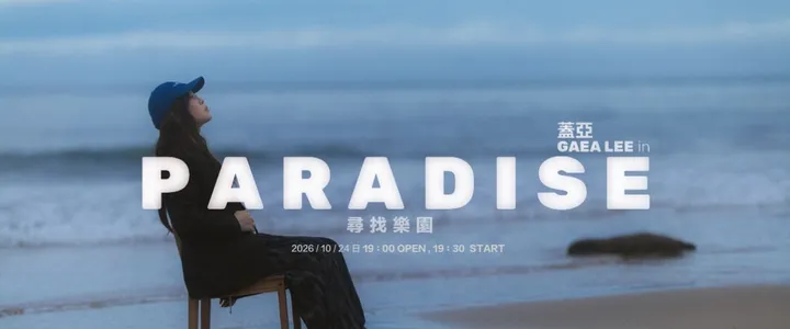 蓋亞 Gaea Lee《PARADISE 尋找樂園》