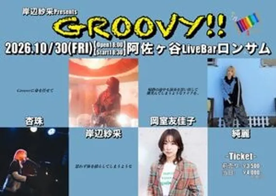 【杏珠専用ページ】岸辺紗采 pre. 『 GROOVY!! 』