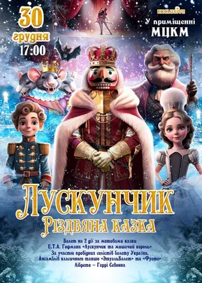 Лускунчик Різдвяна казка
