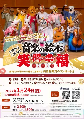 【動物たちの音楽会】アートforキッズ　 音楽の絵本　笑門来福