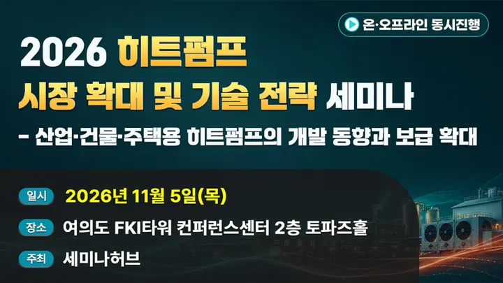 2026 히트펌프 시장 확대 및 기술 전략 세미나 - 산업·건물·주택용 히트펌프의 개발 동향과 보급 확대