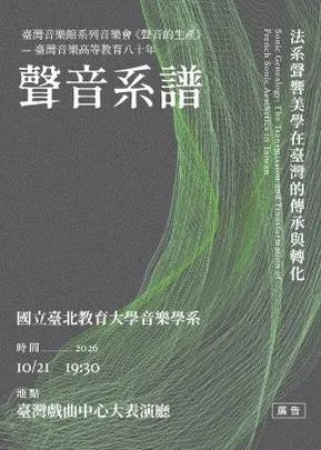 《聲音系譜》-法系聲響美學在臺灣的傳承與轉化