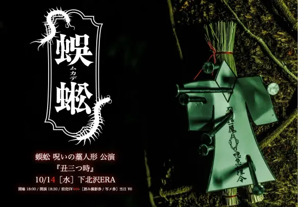 蜈蚣 呪いの藁人形 公演『丑三つ時』