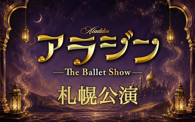アラジン The Ballet Show 札幌公演