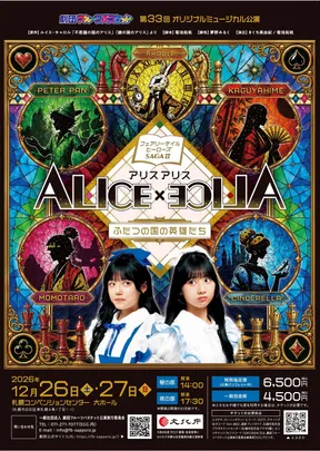 劇団フルーツバスケット第33回オリジナルミュージカル公演  フェアリーテイル ヒーローズ SAGA2 『ALICE×ALICE ─ふたつの国の英雄たち─』