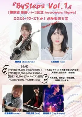 By Steps Vol.1 [ 篠原望 Irisリリース記念 Acoustic Night ]