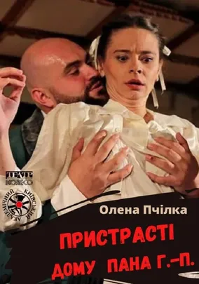 Пристрасті дому пана Г.-П.