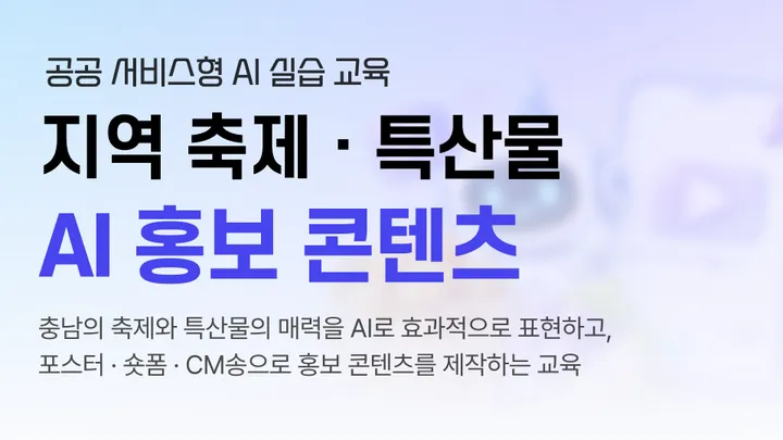 [천안/무료교육] 포스터부터 숏폼·CM송까지 🎨 AI로 우리 상품 홍보 콘텐츠 직접 만들기!