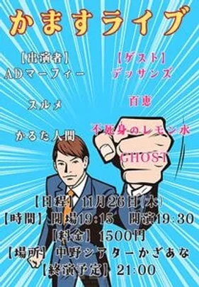 かますライブ