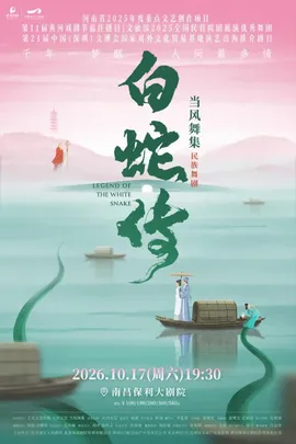 当风舞集2026原创民族舞剧《白蛇传》