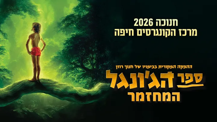 ספר הג'ונגל - המחזמר