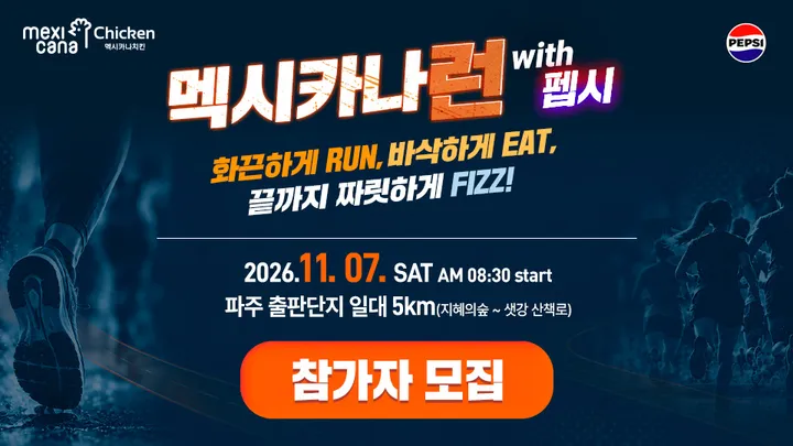 멕시카나런 with 펩시