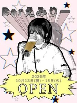 上間江望バースデーイベント　Barえみりー　1013夜
