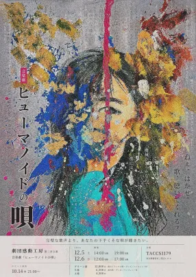 音楽劇【ヒューマノイドの唄】12/6(日)17:00回【A】