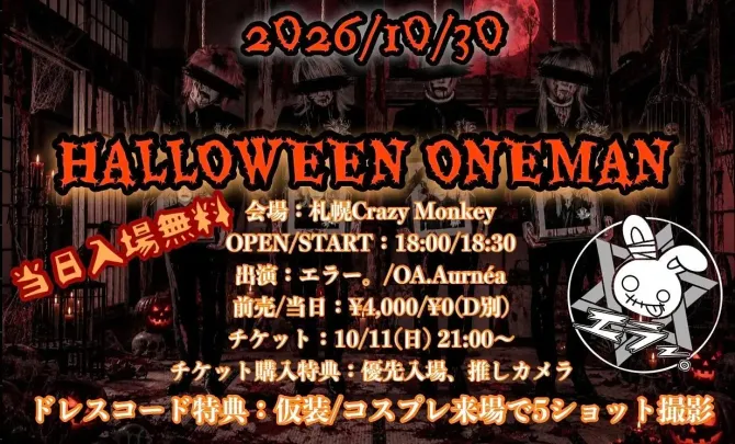 エラー。HALLOWEEN ONEMAN