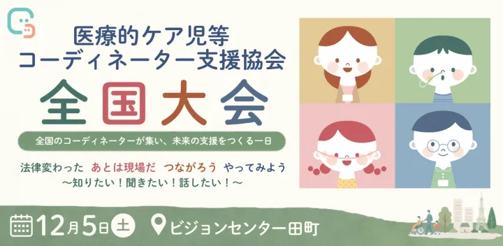 医療的ケア児等コーディネーター支援協会全国大会2026