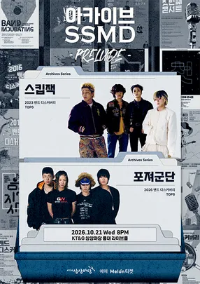 아카이브 SSMD 「Prelude」 - 스킵잭&포져군단