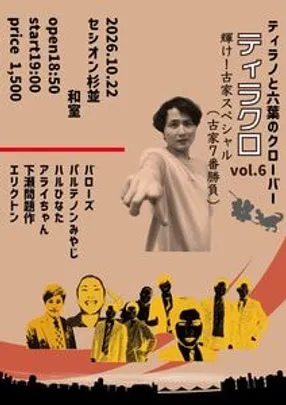 ティラノと六葉のクローバーvol.6
