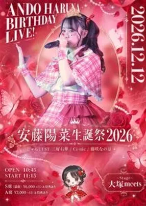 安藤陽菜生誕祭2026