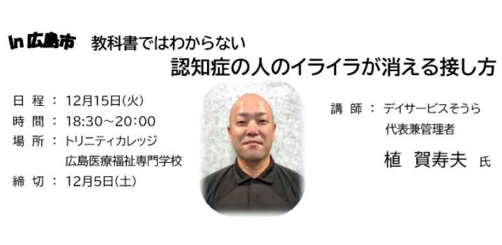 一般社団法人広島県介護福祉士会夜間勉強会in広島 「教科書ではわからない認知症の人のイライラが消える接し方」