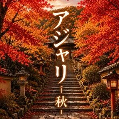 大喜利らいぶ アジャリ-秋-
