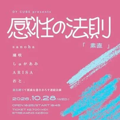 DY CUBE presents 感性の法則"素直"