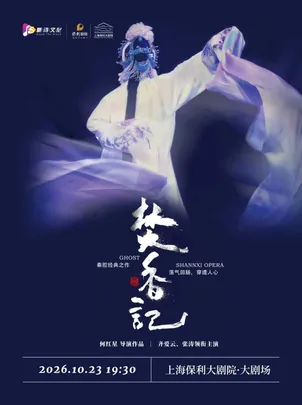 中国建设银行嘉定支行艺术普及善建者行·月月有戏·“梅花奖”齐爱云、张涛联袂主演秦腔戏曲专场——《焚香记》