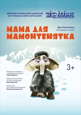 Мама для мамонтенятка