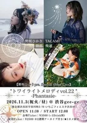 【野坂ひかりpresents Special 4Man Live】 "トワイライトメロディ vol.22"-Phantasie-