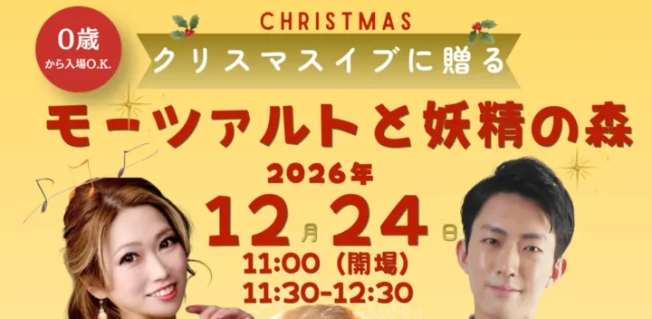 モーツァルトと妖精の森
