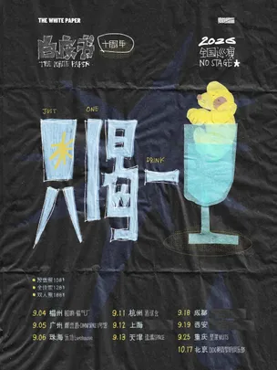白皮书「只喝一杯」十周年 No Stage巡演—北京站