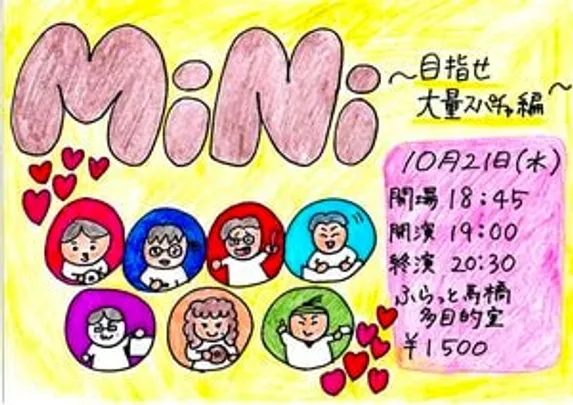 MiNi 〜目指せ大量スパチャ編〜