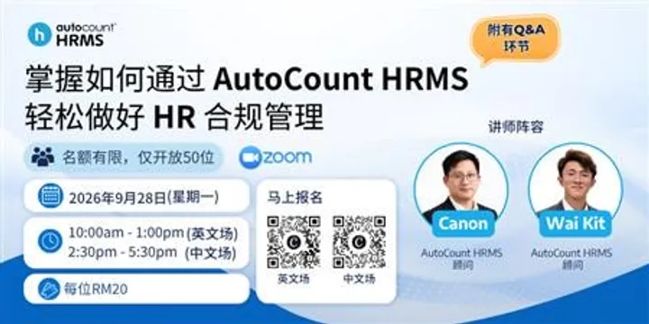 掌握如何通过 AutoCount HRMS 轻松做好 HR 合规