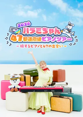 11/29(日) ハラミちゃん47都道府県ピアノツアー2026 ～旅するピアノと47の出会い～【京都】@ロームシアター京都 メインホール