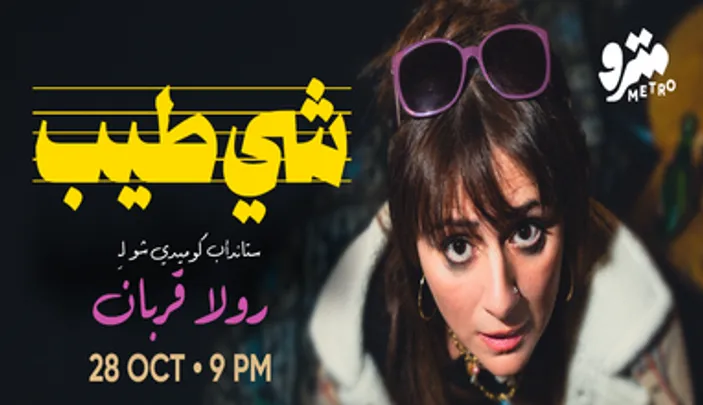 Chi Tayib (Something Yum) - Stand-up show by Rula Korban
