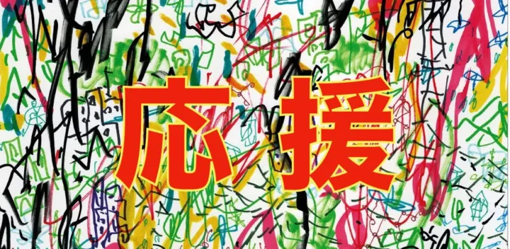 JAZZ ART せんがわを 応援する!!! グッズ付き指定席チケット【1DAYPASS】11月6日（金）有効