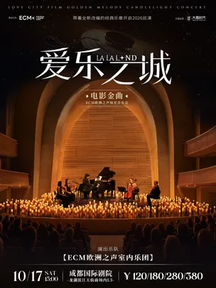 【成都】《爱乐之城》电影金曲烛光音乐会【ECM欧洲之声室内乐团】