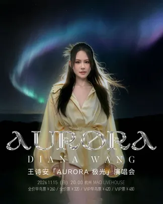 王诗安《极光》巡回演唱会（生日场）