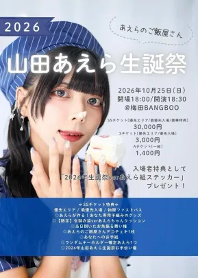 山田あえら生誕祭2026〜あえらのご飯屋さん〜