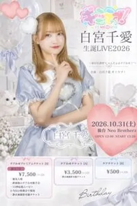 白宮千愛生誕LIVE2026 〜初の生誕祭"にゃんだふるチアわせ！"〜