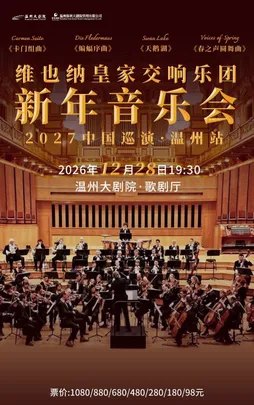 维也纳皇家交响乐团2027新年音乐会