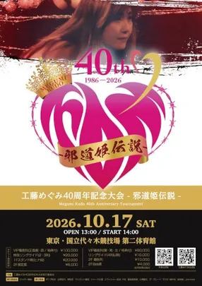 工藤めぐみ40周年記念大会 -邪道姫伝説-